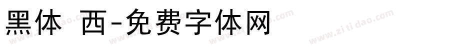 黑体 西字体转换